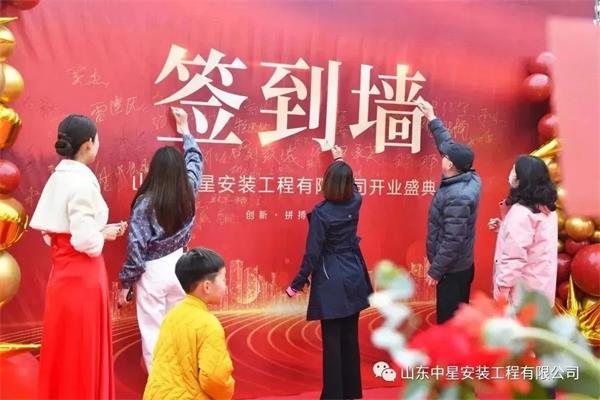 山東中星安裝工程有限公司盛大開業(yè)！