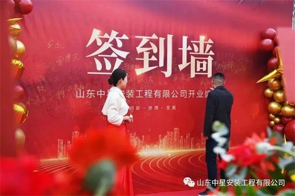 山東中星安裝工程有限公司盛大開業(yè)！