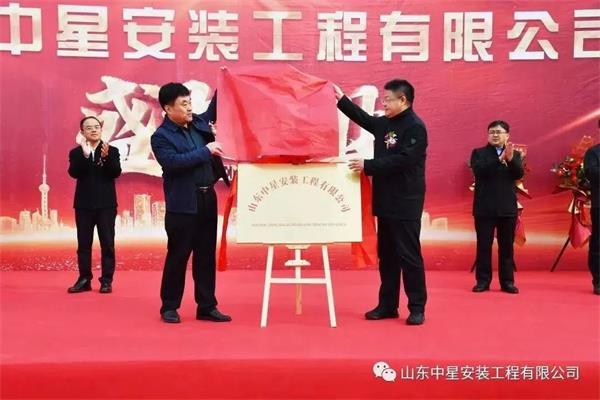 山東中星安裝工程有限公司盛大開業(yè)！
