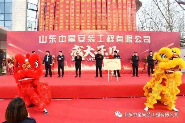 山東中星安裝工程有限公司盛大開業(yè)！