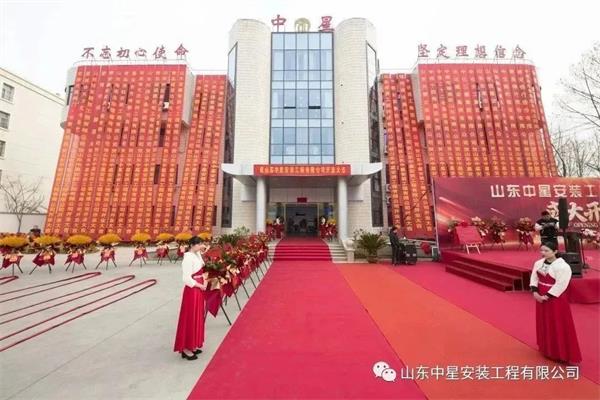 山東中星安裝工程有限公司盛大開業(yè)！
