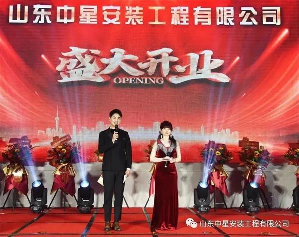 山東中星安裝工程有限公司盛大開業(yè)！