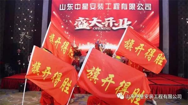 山東中星安裝工程有限公司盛大開業(yè)！