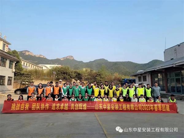 “挑戰(zhàn)自我，團(tuán)隊(duì)協(xié)作，共創(chuàng)輝煌”山東中星安裝工程有限公司團(tuán)建活動(dòng)
